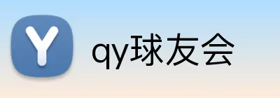 qy球友会 Logo